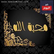 أجمل الكلام في حب الله