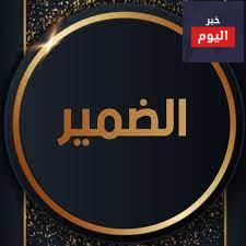 أقوال عن الضمير