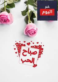 أجمل مسجات الصباح