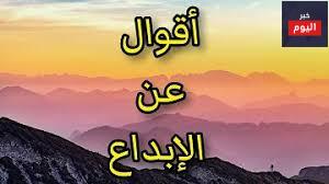 أقوال في الإبداع