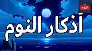 أذكار النوم