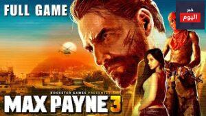 أساسيات لعبة MAX PAYNE 3