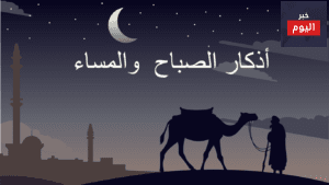 أذكار الصباح و المساء