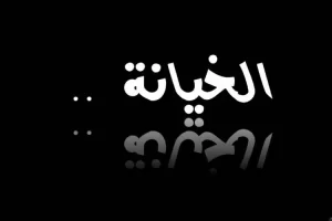 أمثال عن الخيانة