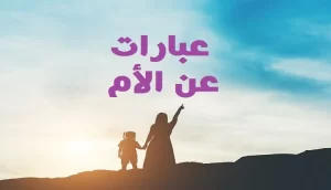 أجمل العبارات عن الأم