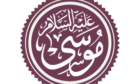 اين ولد سيدنا موسى