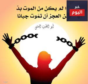 إذا لم يكن من الموت بد .. فمن العجز أن تموت جبانا
