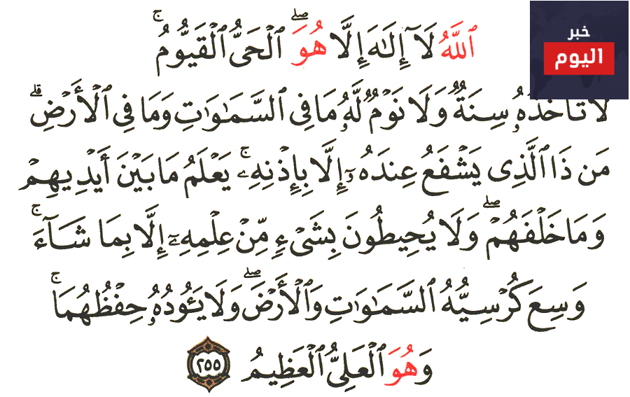 أين توجد آية الكرسي
