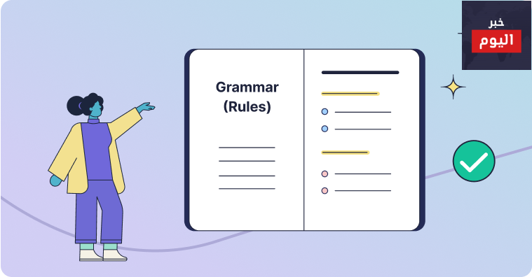 إكتشفي أخطاء القواعد في النصوص الإنكليزية عبر موقع Grammarly 1 إكتشفي أخطاء القواعد في النصوص الإنكليزية عبر موقع Grammarly
