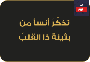 تذكّرَ أنساً، من بثينة َ، ذا القلبُ