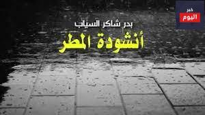 ” أنشودة المطر ” بدر شاكر السياب