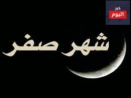 احكام صيام شهر صفر