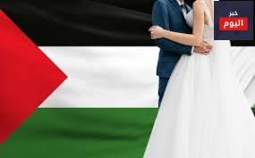 تقاليد الزواج في فلسطين