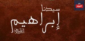 اين ولد النبي ابراهيم