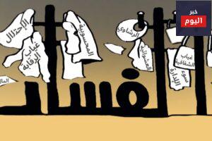 تعريف الفساد