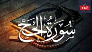 تعريف سورة الحج
