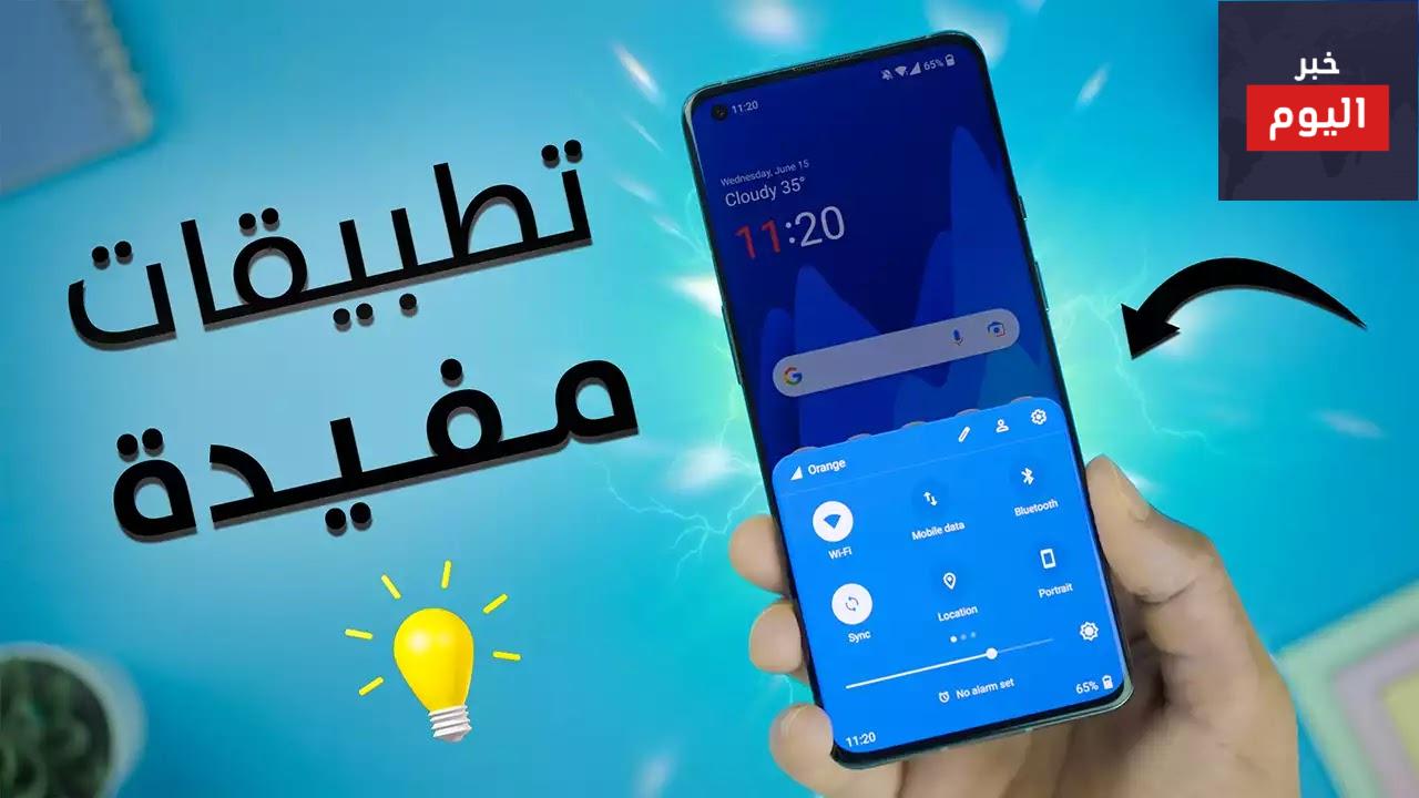 تطبيقات مفيدة