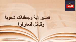 تفسير وجعلناكم شعوبا وقبائل لتعارفوا