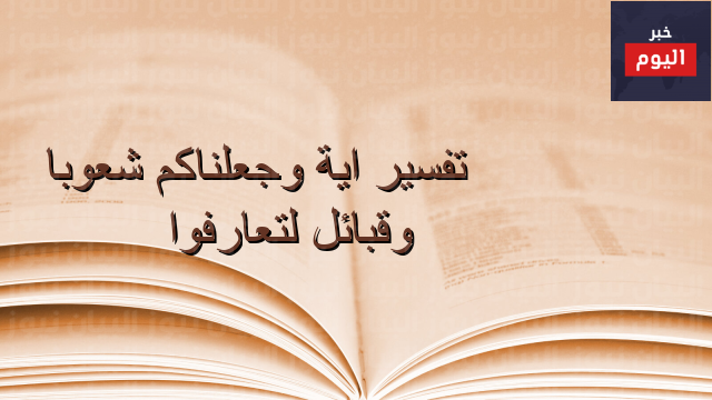 تفسير وجعلناكم شعوبا وقبائل لتعارفوا