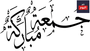 الغسلُ ، والتجمل ُ، والسواكُ ، والتطيبُ ، ولاسيما الجمعة؟