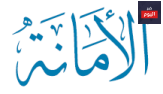 حكمة عن الأمانة