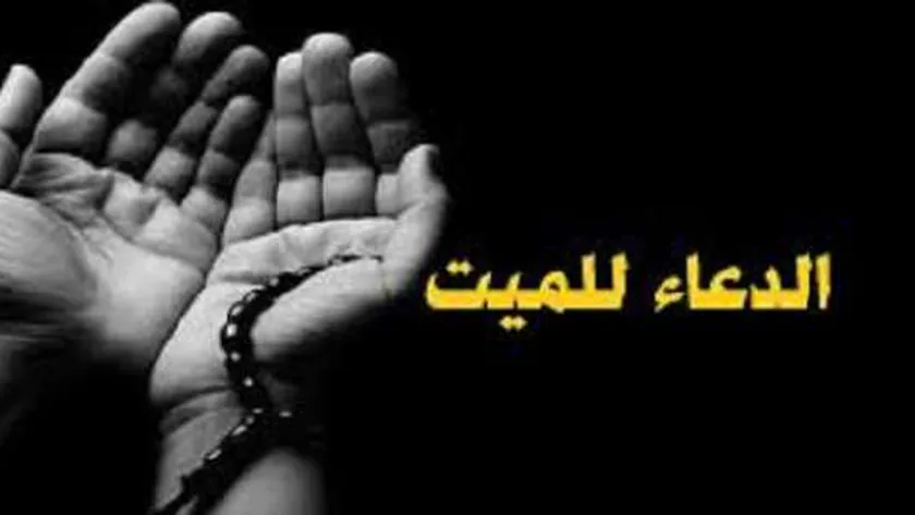 دعاء للميت 1 دعاء للميت
