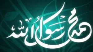 حكمة عن الرسول