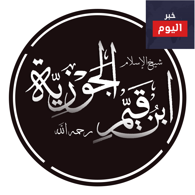حكم ابن قيم الجوزية