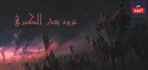 سبب غزوة بدر الكبرى