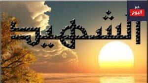 شعر عن الشهيد