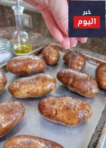 طريقة عمل بطاطا مشوية في الفرن