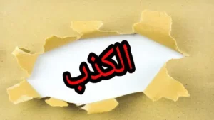 شعر عن الكذب
