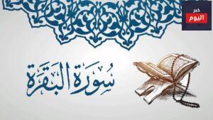 فضل حفظ سورة البقرة