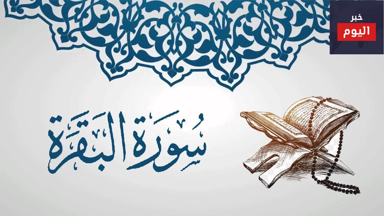 فضل حفظ سورة البقرة