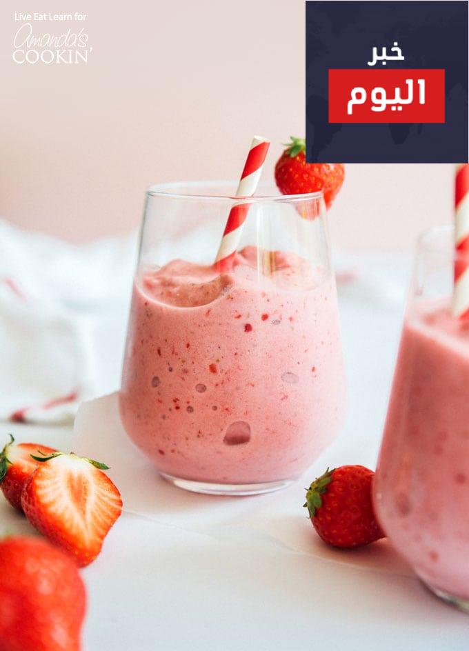 عصير الفراولة المعسل