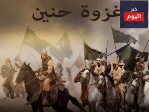 غزوة حنين وحصار الطائف