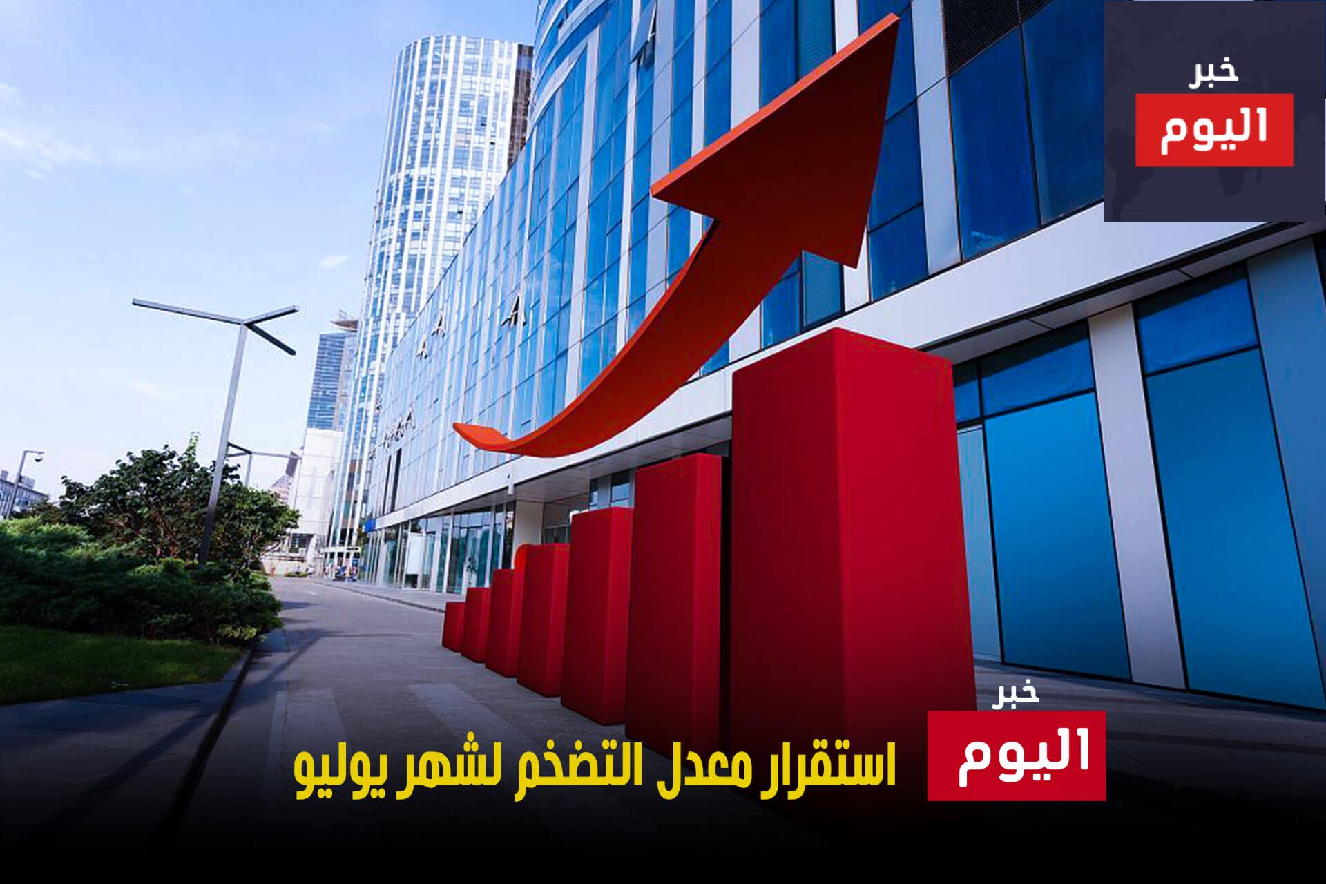 استقرار معدل التضخم لشهر يوليو
