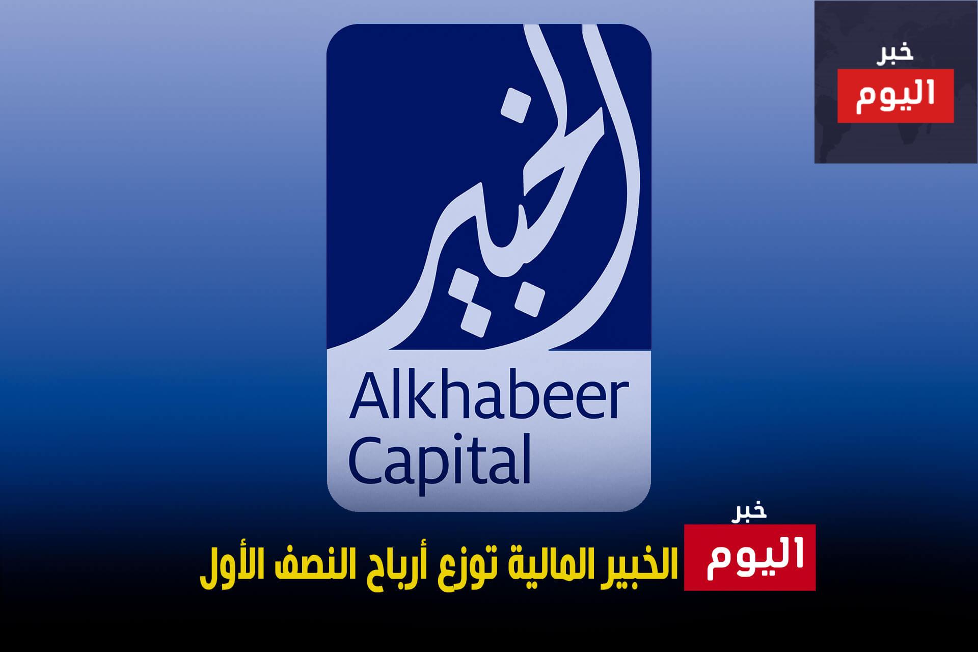 الخبير المالية توزع أرباح النصف الأول