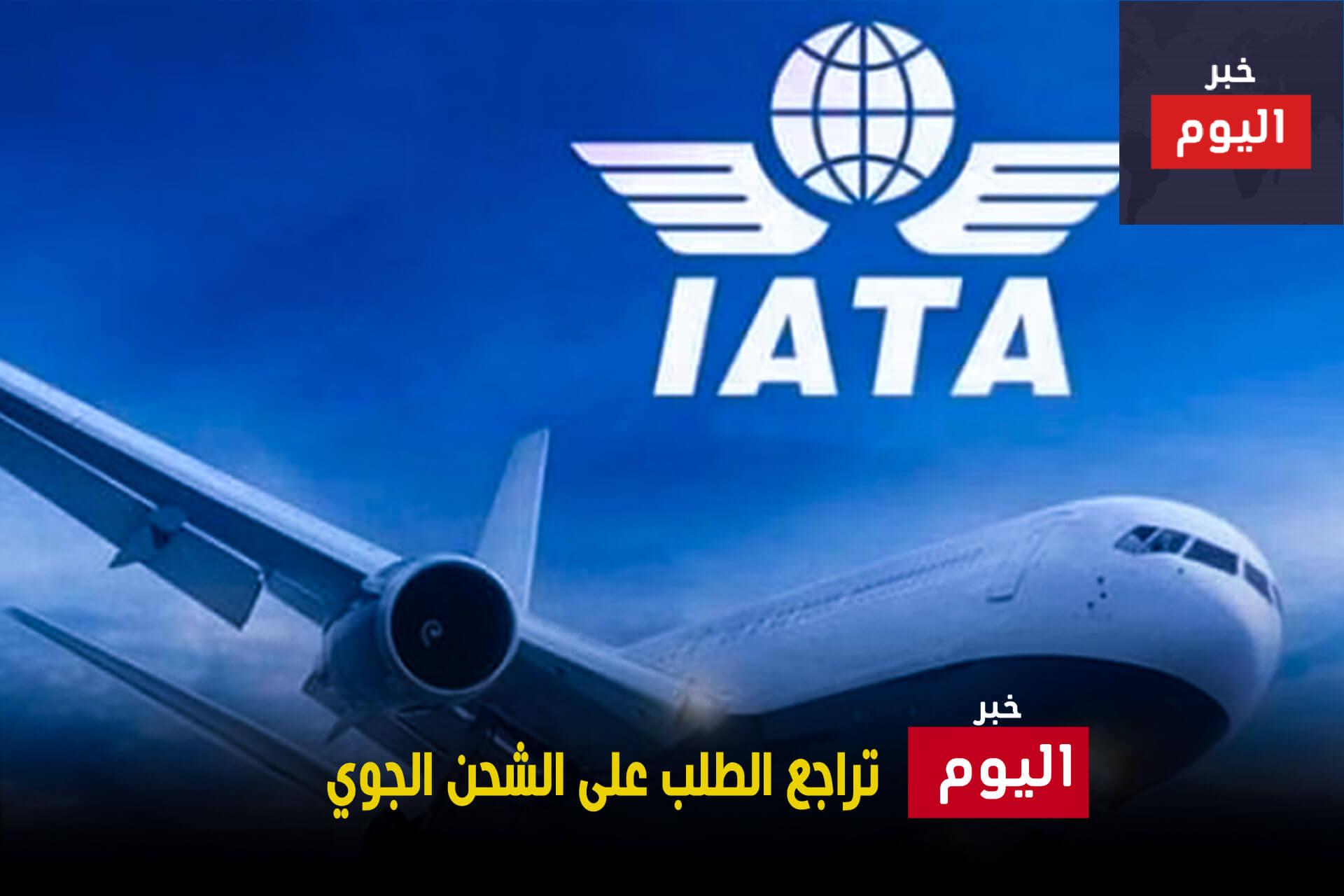 تراجع الطلب على الشحن الجوي