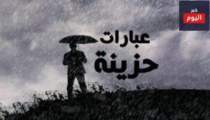 عبارات حزينة