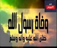 قصة وفاة الرسول ومرضة