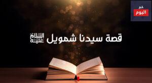قصة نبي الله شمويل عليه السلام