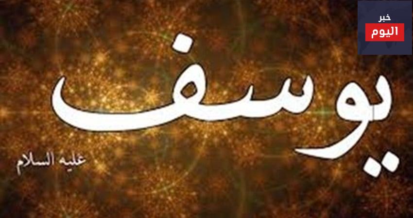 قصة نبي الله يوسف والعرش
