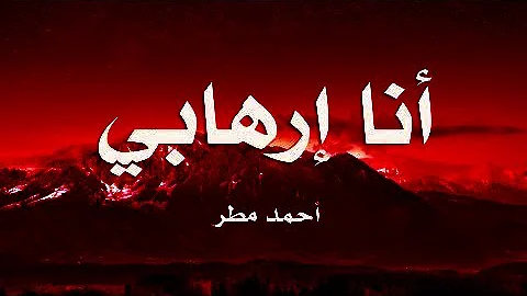 قصيدة ” أنا إرهابي ” أحمد مطر 1 قصيدة ” أنا إرهابي ” أحمد مطر