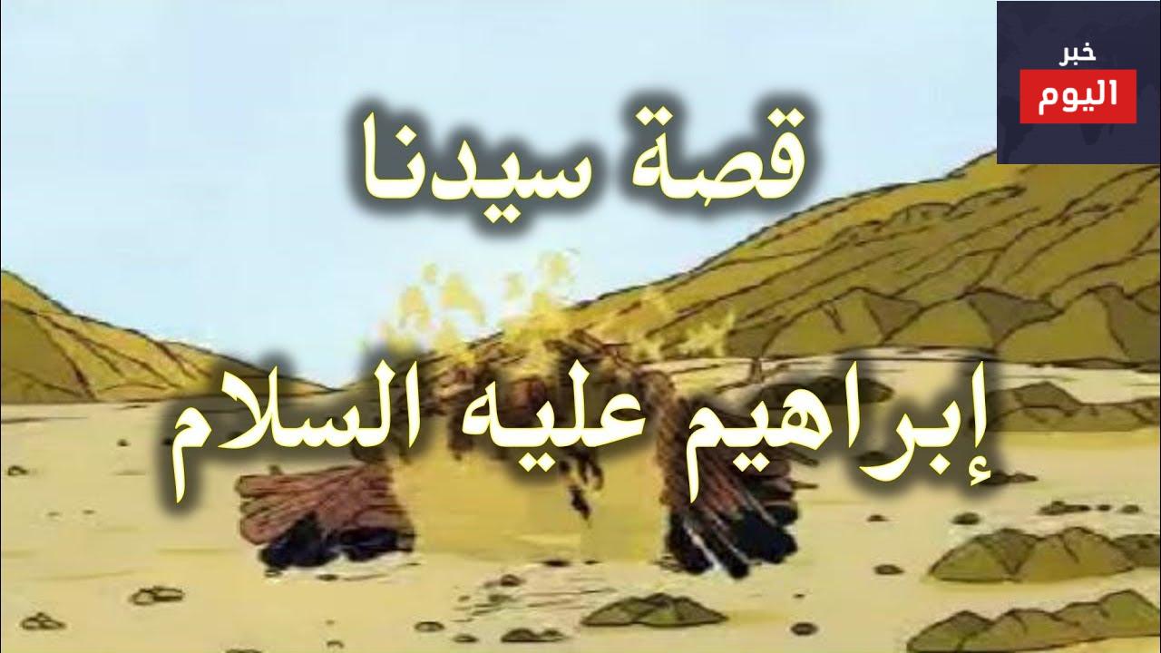 قصة سيدنا ابراهيم للاطفال 1 قصة سيدنا ابراهيم للاطفال