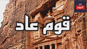 قصة قوم عاد