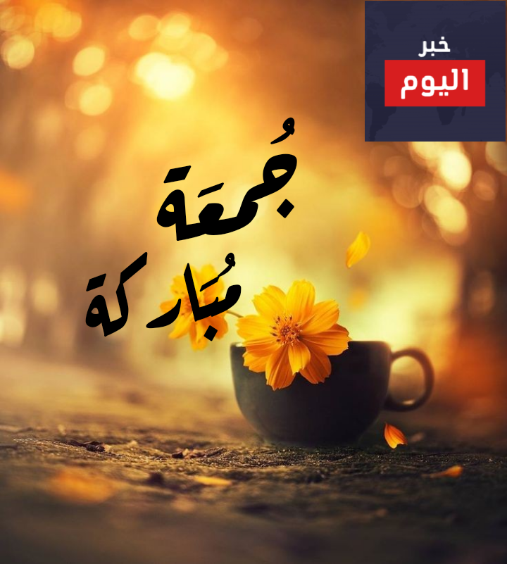 أجمل العبارات ليوم الجمعة