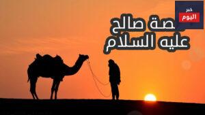 قصة نبي الله صالح