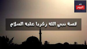 قصة نبي الله زكريا عليه السلام
