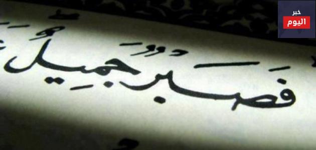 قصة عن الصبر
